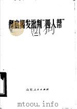 彻底揭发批判“四人帮”  2   1976  PDF电子版封面  3099·231   