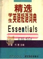 精选学生英语短语词典（1996 PDF版）