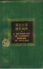 英语正误辨析词典（1995 PDF版）