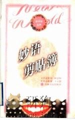 妙语剪贴簿   1996  PDF电子版封面  7210015272  严锋选编 