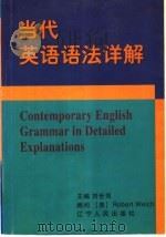 当代英语语法详解   1998  PDF电子版封面  720503907X  刘世同主编 