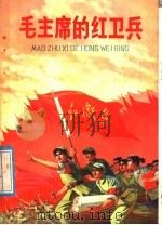 毛主席的红卫兵   1976  PDF电子版封面  11056·28  清华大学附中，北京市三十一中《毛主席的红卫兵》编写组编写 