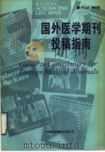 国外医学期刊投稿指南   1993  PDF电子版封面  7543304759  乔汉臣等主编 