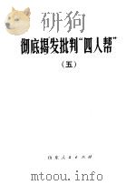 彻底揭发批判“四人帮”  5   1977  PDF电子版封面  3099·251   