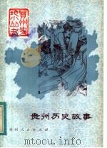 贵州历史故事   1983  PDF电子版封面  11115·49  范同寿编著 