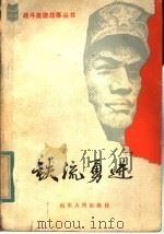 铁流勇进   1983  PDF电子版封面  3099·745  郭荣光编写 