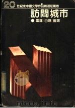 访问城市   1996  PDF电子版封面  7538709959  白烨，雷达编著 