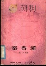 秦香莲   1985  PDF电子版封面  10186·601  史果编著 