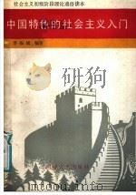 中国特色的社会主义入门   1988  PDF电子版封面  7310001540  李振城编著 