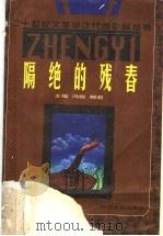 隔绝的残春   1996  PDF电子版封面  7538710035  冯牧，柳萌主编；冯牧，柳萌，张韧，王景山，杨匡汉，李柄银编 