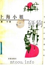 上海小姐（1990 PDF版）