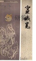 窦娥冤   1956  PDF电子版封面  10077·0385  龙世辉改编；叶苗绘 