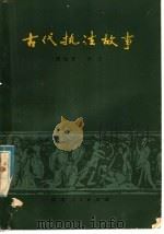 古代执法故事   1981  PDF电子版封面  10109·1344  郑伟章，李下著 