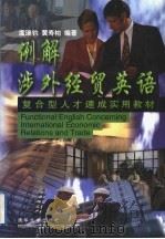 例解涉外经贸英语   1999  PDF电子版封面  7302035229  虞瑞钧，黄寿柏编著 