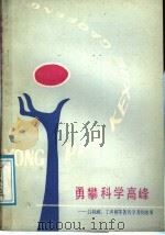 勇攀科学高峰  吕叔湘  丁声树等著名学者的故事   1988  PDF电子版封面  7800061000  林玉树著 