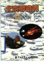 北京导游词  导游人员考试现场导游词   1997  PDF电子版封面  7503214503  赵丰编；李亚莹，张年松译 