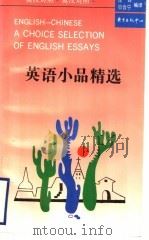 英语小品精选  英汉对照（1992 PDF版）