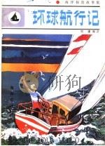 环球航行记   1984  PDF电子版封面  10193·0378  周谦编译 