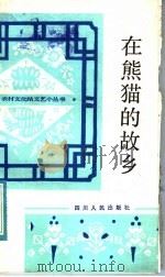在熊猫的故乡  报告文学   1983  PDF电子版封面  10118·788  本社编 