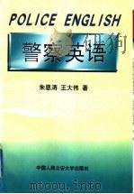 警察英语   1998  PDF电子版封面  7810590839  朱恩涛，王大伟著 