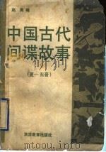 中国古代间谍故事  1  夏-东晋   1990  PDF电子版封面  7563700889  赵英编 