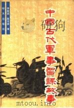 中国古代军事智谋故事（1990 PDF版）