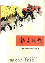 郭庄战歌   1976  PDF电子版封面  10102·671  萧县革命委员会政治工作组编 