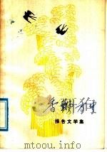 香飘万里  报告文学集   1978  PDF电子版封面  10109·1091  本社编 