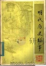 明代历史故事   1984  PDF电子版封面  11091·77  管成学，马昭编写 