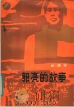 郭亮的故事   1984  PDF电子版封面  10109·1773  赵清学著 