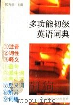 多功能初级英语词典   1993  PDF电子版封面  7561710747  阮秀娟主编 