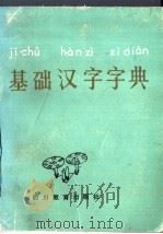 基础汉字字典   1991  PDF电子版封面  7540812893  陈大利，黄葵等编著 
