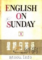 星期日英语  1（1980 PDF版）