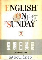 星期日英语（1980 PDF版）
