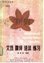 简明英语读物  文选·翻译·语法·练习  下   1984  PDF电子版封面  9089·34  徐炳勋编著 