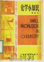 化学小知识（1987 PDF版）