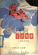 征途新曲  革命斗争故事集   1977  PDF电子版封面  10100·204   