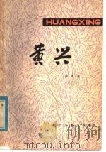 黄兴   1980  PDF电子版封面  10107·204  谭本龙著 
