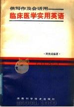 临床医学实用英语   1987  PDF电子版封面  7535700284  周铁成编著 