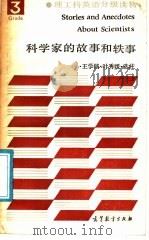 科学家的故事和轶事   1987  PDF电子版封面  9010·0255  王学铭，叶秀媛选注 