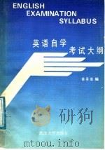 英语自学考试大纲   1987  PDF电子版封面  7307000318  林承璋编 