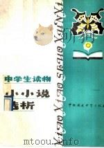 中学生读物小小说选析（1989 PDF版）