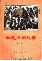 刘志丹的故事   1979  PDF电子版封面  10094·180  董均伦著 