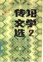 传记文学选  2   1985  PDF电子版封面  10100·820  朱明雄编 