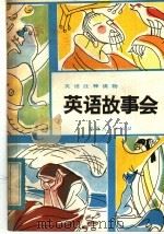 英语故事会   1982  PDF电子版封面  10094·400  吴维松，何培之合编 