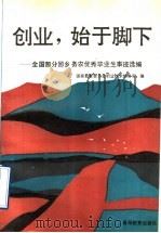 创业，始于脚下  全国部分回乡务农优秀毕业生事迹选编   1992  PDF电子版封面  7040039796  国家教育委员会职业技术教育司编 