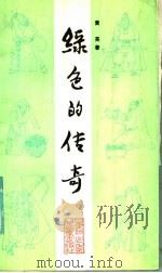 绿色的传奇  中国古代十八位有识之士种树种草富国安民的故事   1986  PDF电子版封面  10465·2  黄英著 