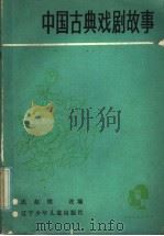 中国古典戏剧故事   1986  PDF电子版封面  10289·94  迟赵俄改编 