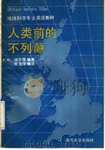 人类前的不列颠（1989 PDF版）
