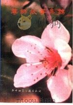 尊师故事集锦   1985  PDF电子版封面  7406·01  熊铁基等编 